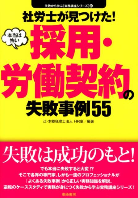 社労士が見つけた!本当は怖い採用・労働契約の失敗事例55
