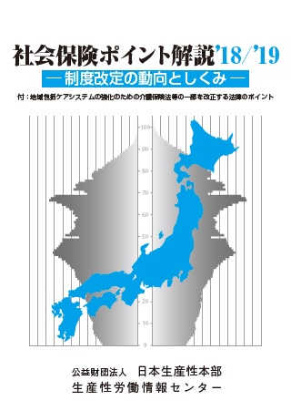 社会保険ポイント解説　’18/’19
