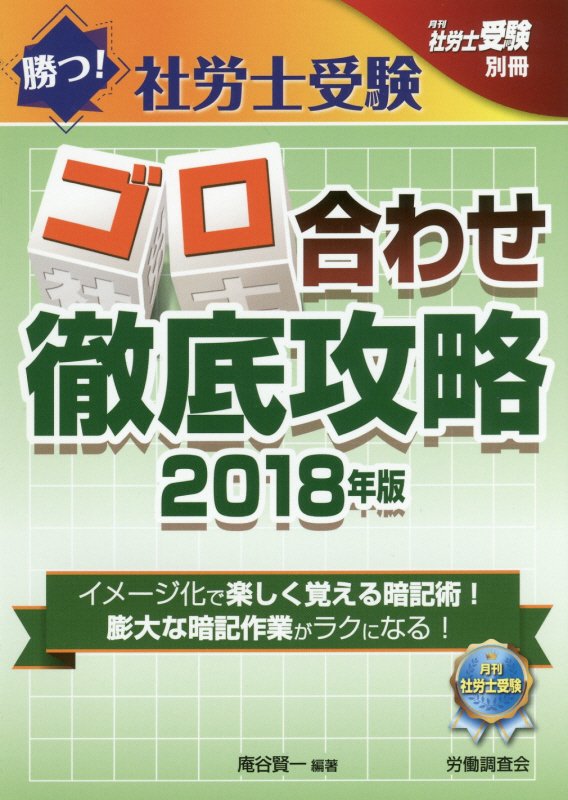 勝つ!社労士受験ゴロ合わせ徹底攻略(2018年版)