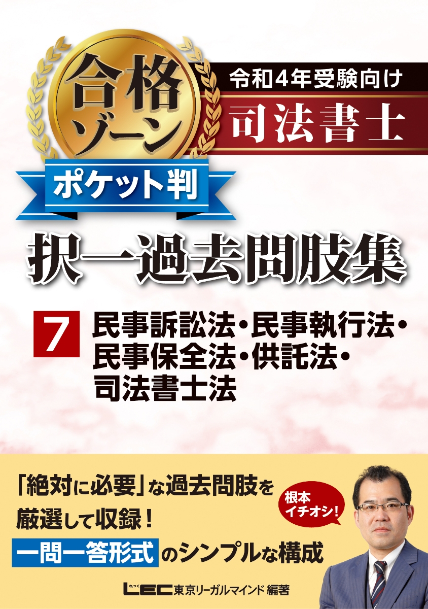 令和4年受験向け 司法書士 合格ゾーン ポケット判択一過去問肢集 7 民事訴訟法・民事執行法・民事保全法・供託法・司法書士法