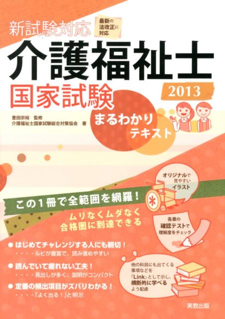 介護福祉士国家試験まるわかりテキスト（〔2013〕）