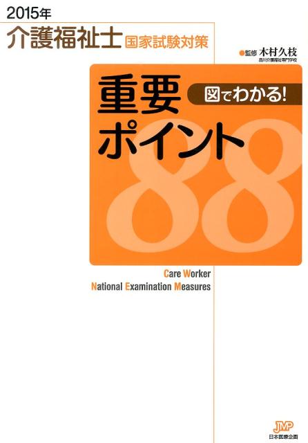 介護福祉士国家試験対策　図でわかる！重要ポイント88（2015年）