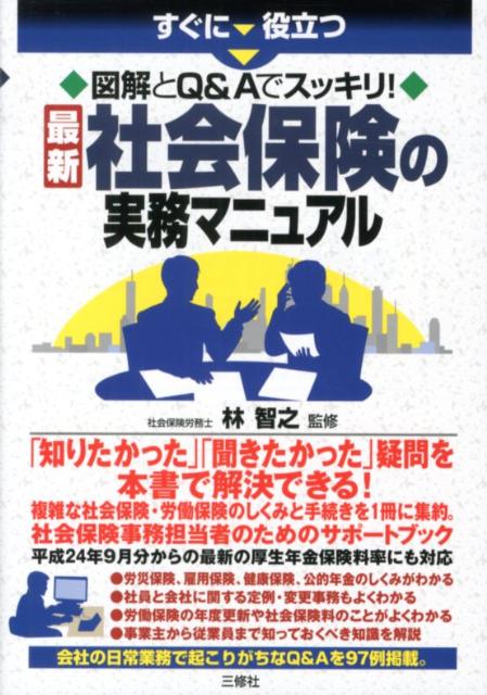 最新社会保険の実務マニュアル