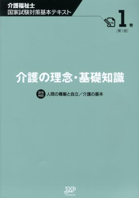 介護福祉士国家試験対策基本テキスト(第1巻)