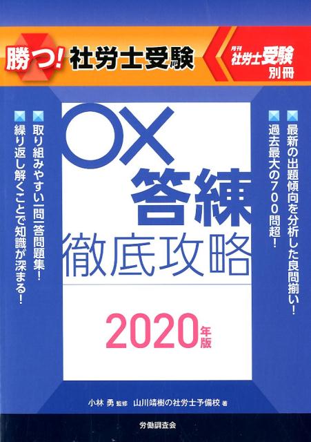 勝つ！社労士受験○×答練徹底攻略（2020年版）