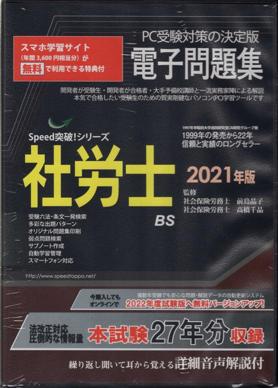 W＞社労士電子問題集（2021年版）
