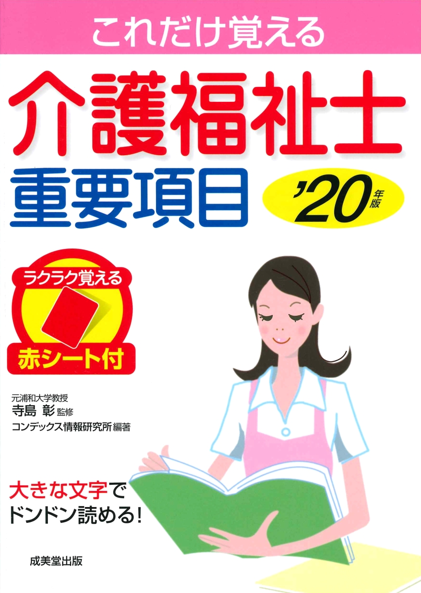 介護福祉士重要項目 ’20年版