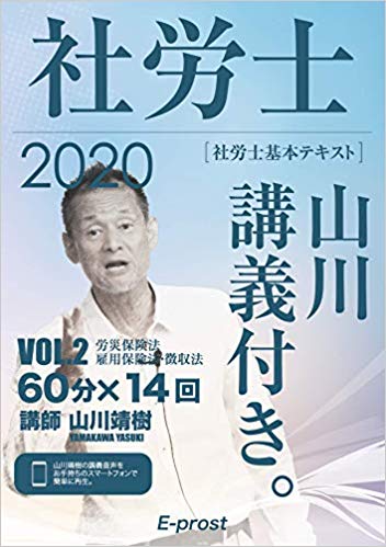 2020基本テキスト 社労士山川講義付き。Vol.2 労災保険法・雇用保険法・徴収法