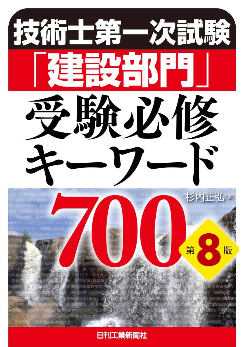 技術士第一次試験「建設部門」受験必修キーワード700(第8版)