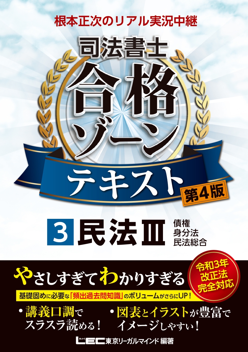 根本正次のリアル実況中継 司法書士 合格ゾーンテキスト 3 民法III 〈第4版〉