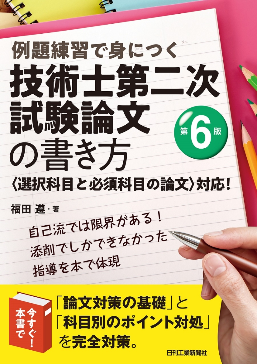 例題練習で身につく技術士第二次試験論文の書き方(第6版)