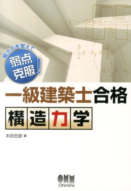 一級建築士合格構造力学