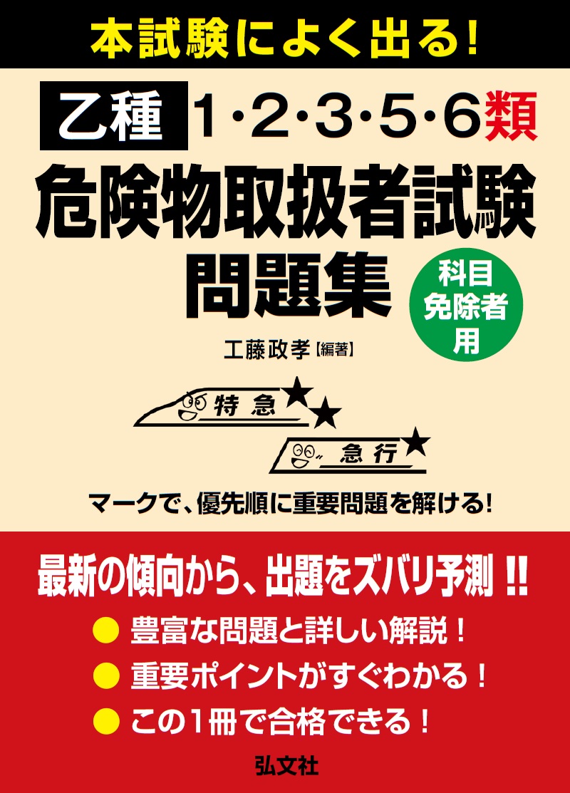本試験によく出る！乙種1・2・3・5・6類危険物取扱者試験問題集