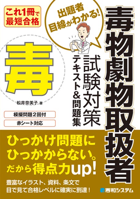 これ1冊で最短合格 毒物劇物取扱者試験対策テキスト&問題集