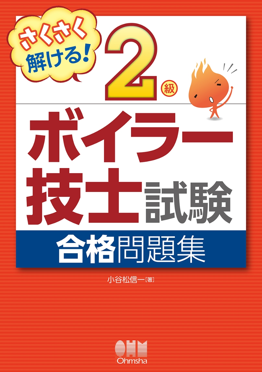 さくさく解ける！2級ボイラー技士試験　合格問題集