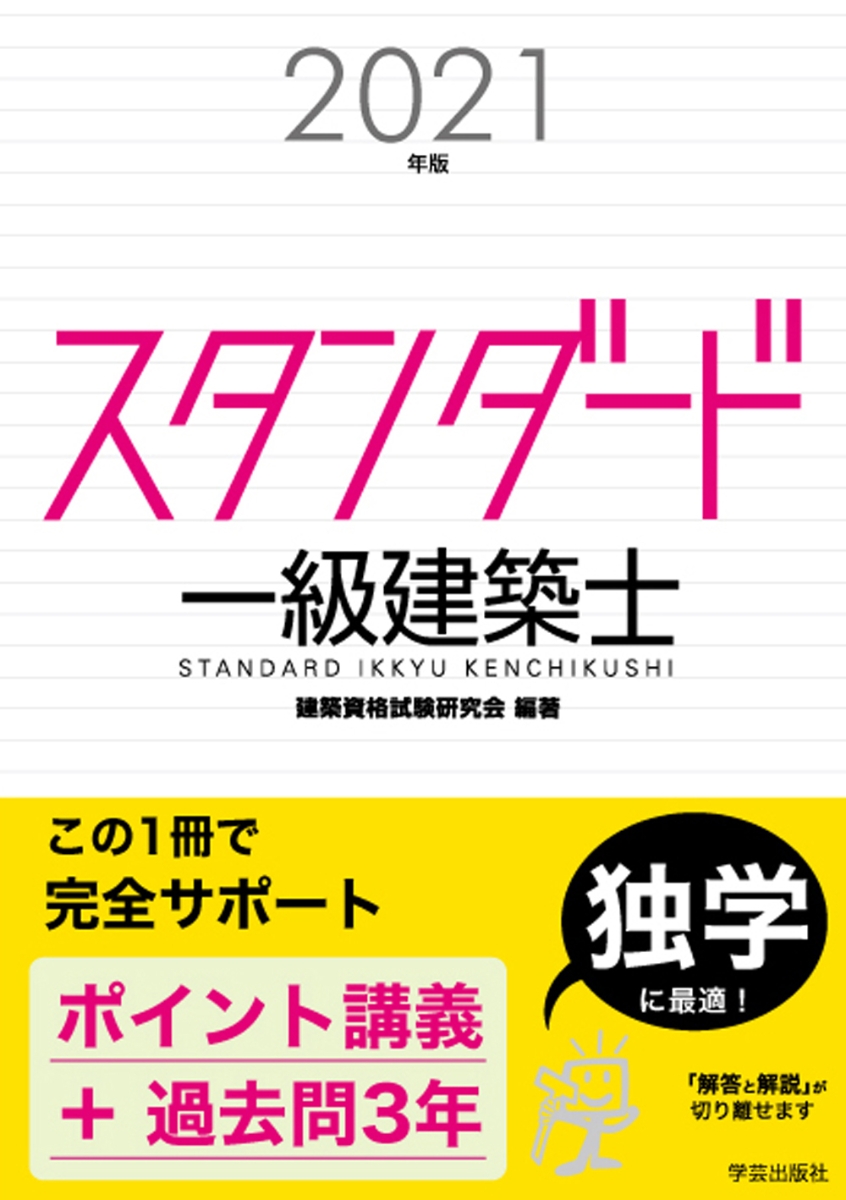 スタンダード　一級建築士　2021年版
