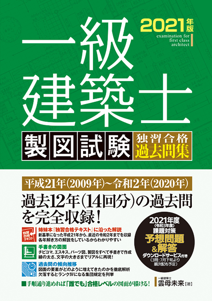 一級建築士 製図試験 独習合格過去問集 2021年版