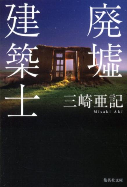 廃墟建築士