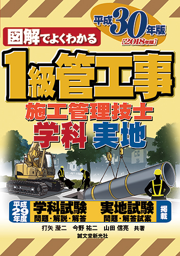 1級管工事施工管理技士 平成30年版