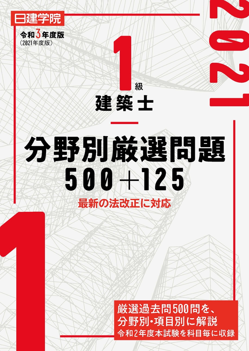 1級建築士 分野別厳選問題500+125　令和3年度版