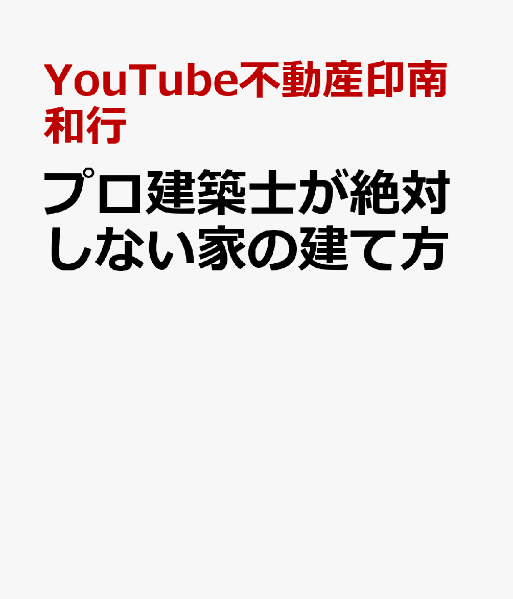 プロ建築士が絶対しない家の建て方