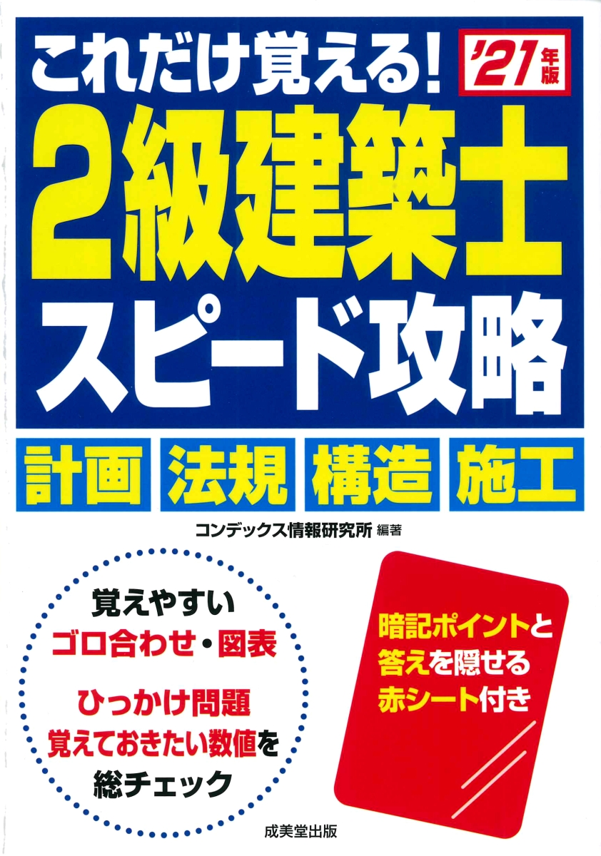 これだけ覚える! 2級建築士 スピード攻略 '21年版