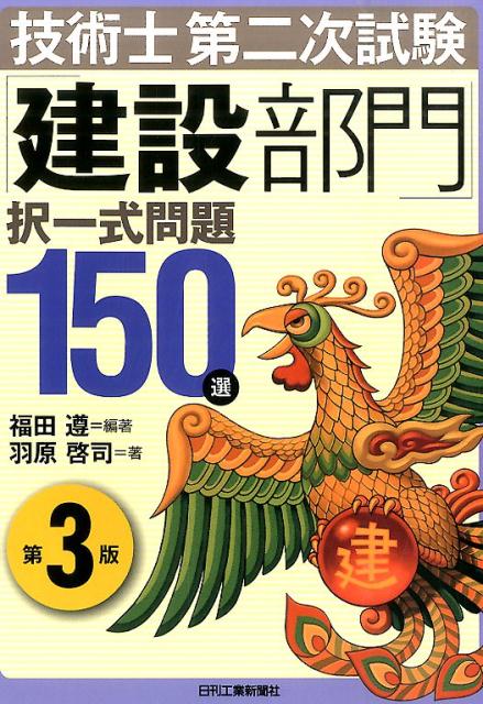 技術士第二次試験「建設部門」択一式問題150選第3版