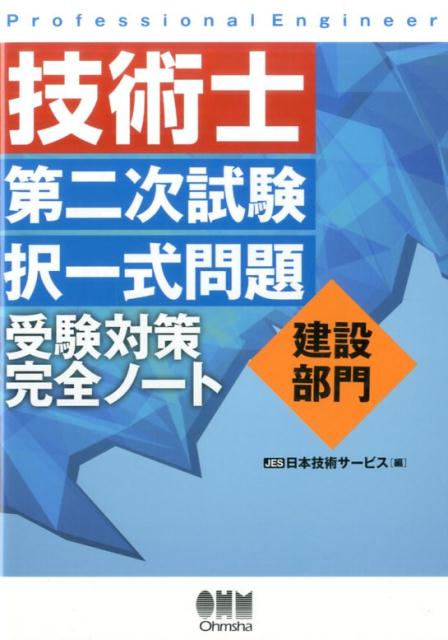 技術士第二次試験択一式問題　建設部門　受験対策完全ノート