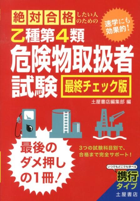 絶対合格したい人のための乙種第4類危険物取扱者試験