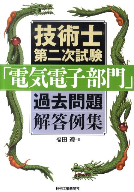 技術士第二次試験「電気電子部門」過去問題解答例集