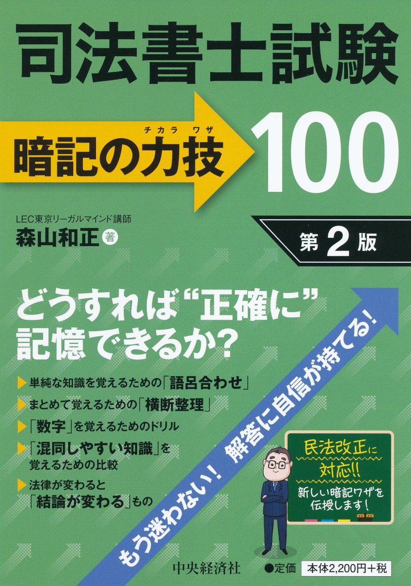 司法書士試験暗記の力技100〈第2版〉