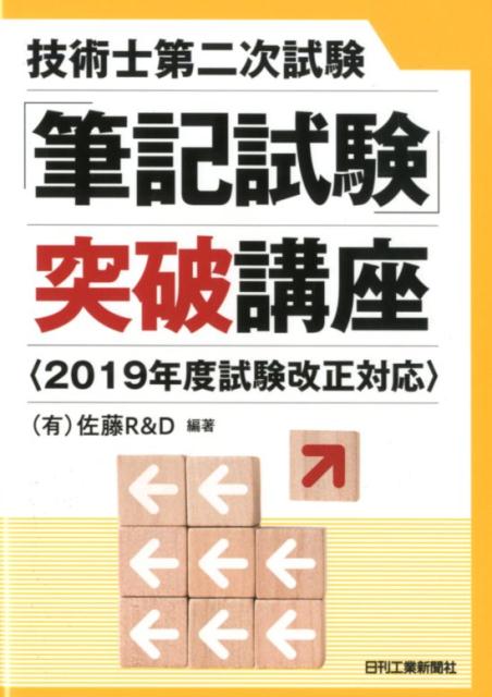 技術士第二次試験「筆記試験」突破講座　＜2019年試験改正対応＞
