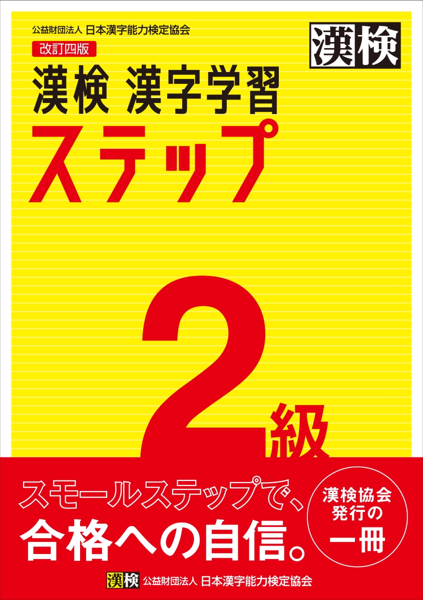 漢検 2級 漢字学習ステップ 改訂四版