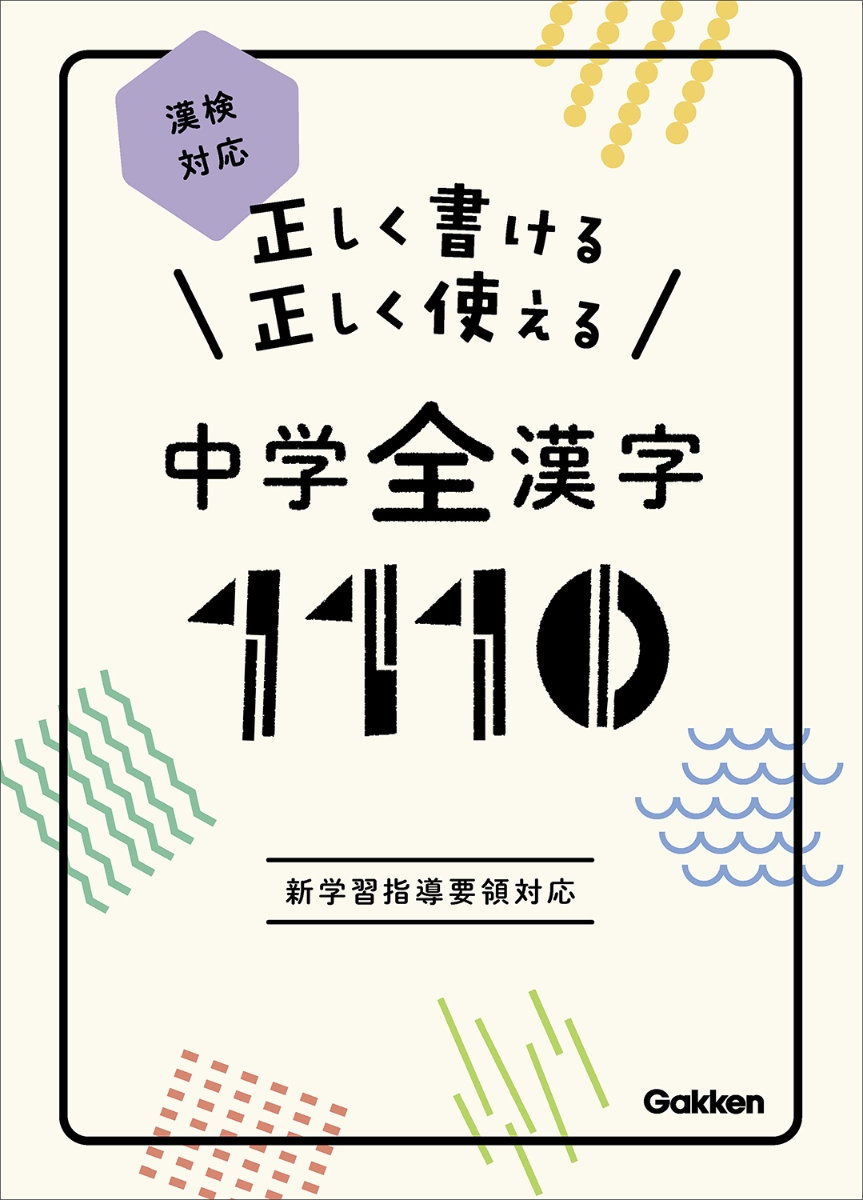 正しく書ける 正しく使える 中学全漢字1110