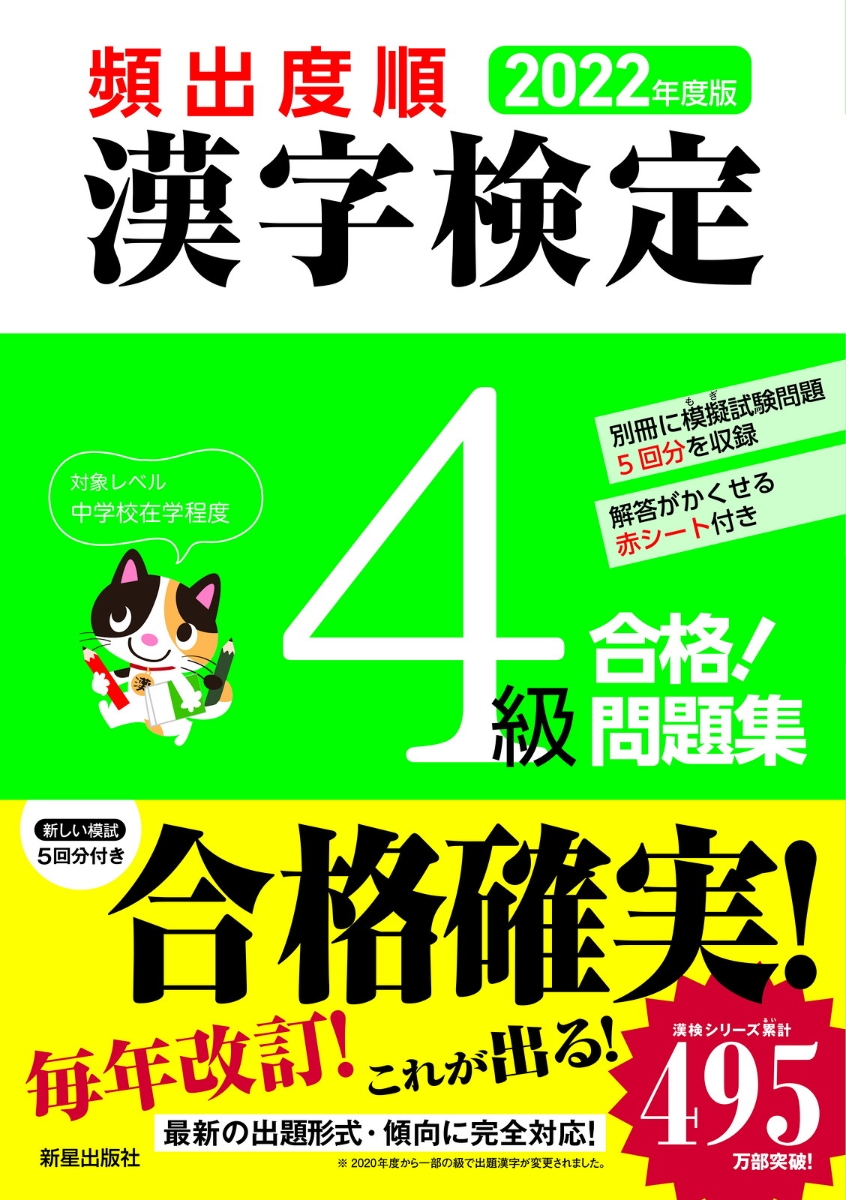 2022年度版　頻出度順 漢字検定4級 合格！問題集