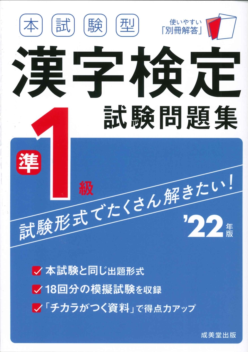 本試験型 漢字検定準1級試験問題集 ’22年版