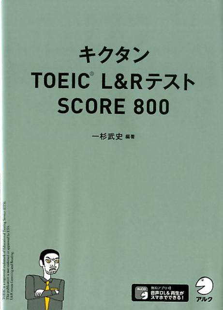 キクタンTOEIC® L&Rテスト　SCORE 800