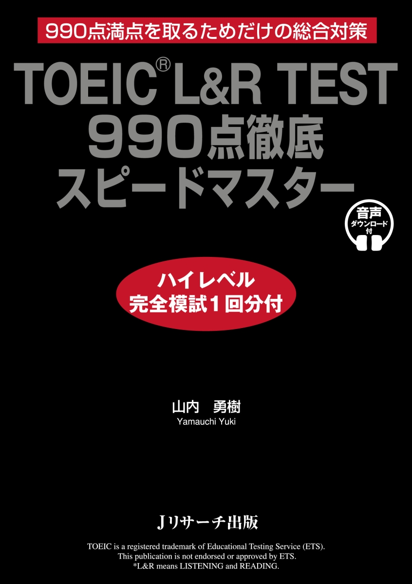 TOEIC® L&R TEST 990点徹底スピードマスター ハイレベル完全模試1回分付