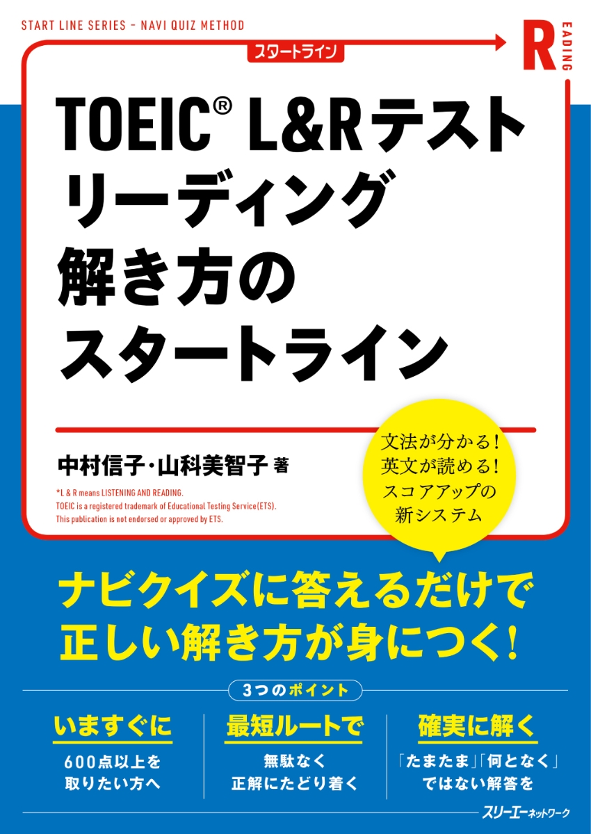 TOEIC® L&R テスト リーディング 解き方のスタートライン
