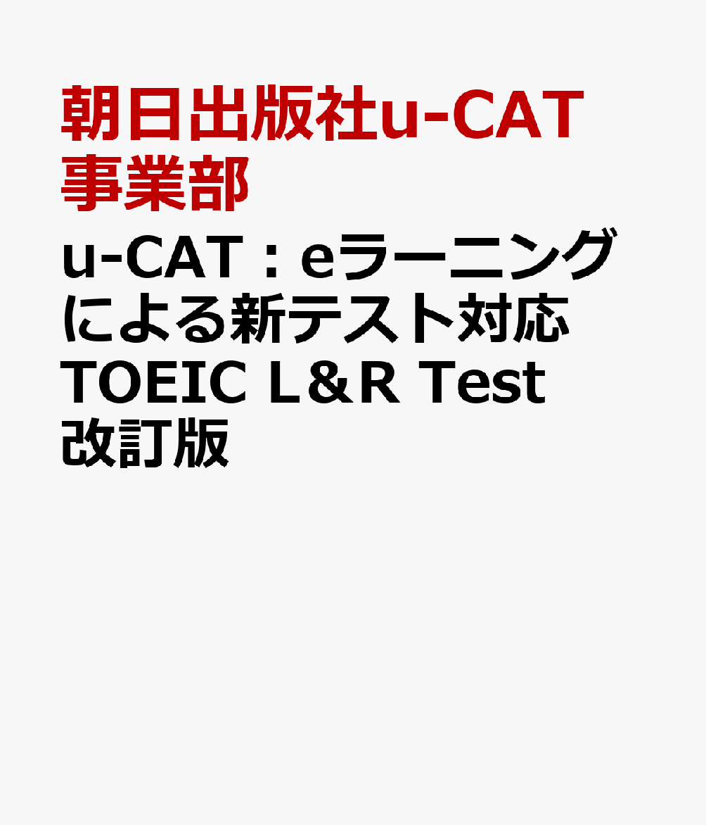 u-CAT:eラーニングによる新テスト対応TOEIC L&R Test改訂版