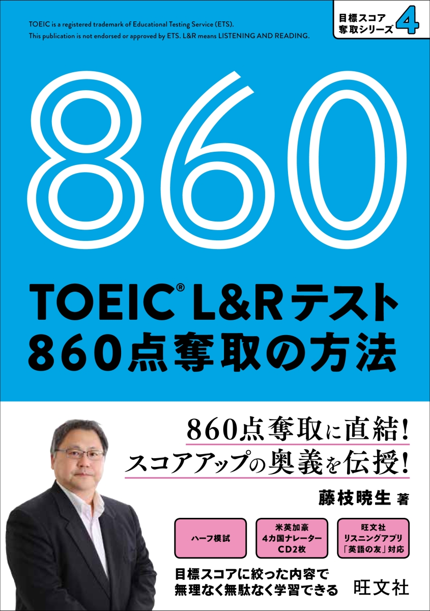 TOEIC L&Rテスト 860点 奪取の方法