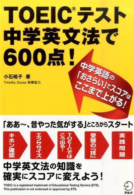 TOEICテスト中学英文法で600点！