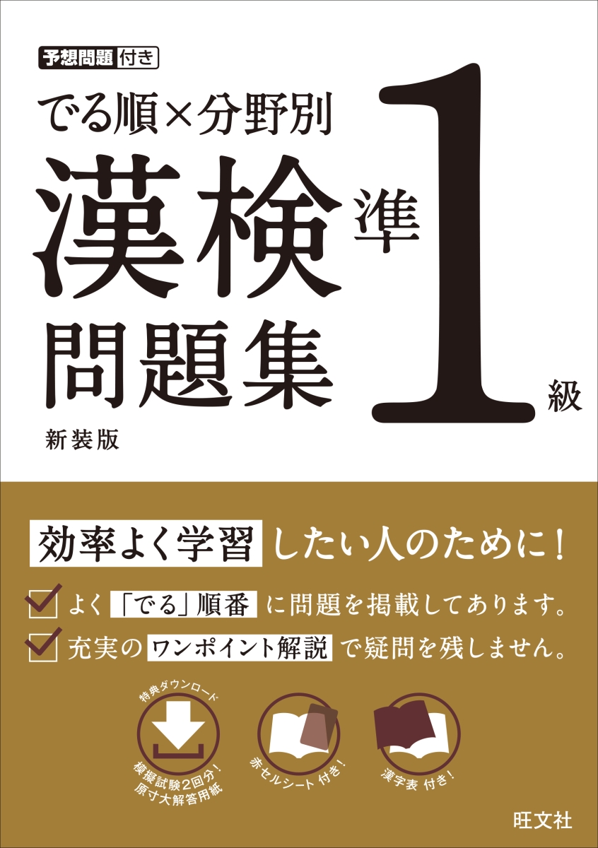 でる順×分野別 漢検問題集 準1級