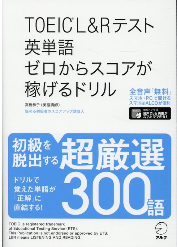 TOEIC(R)L&Rテスト 英単語 ゼロからスコアが稼げるドリル