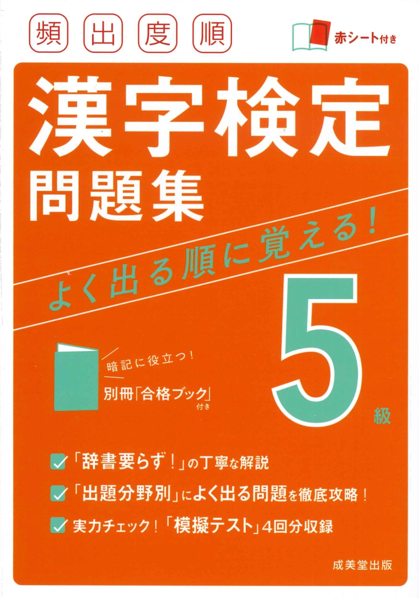 頻出度順 漢字検定5級問題集