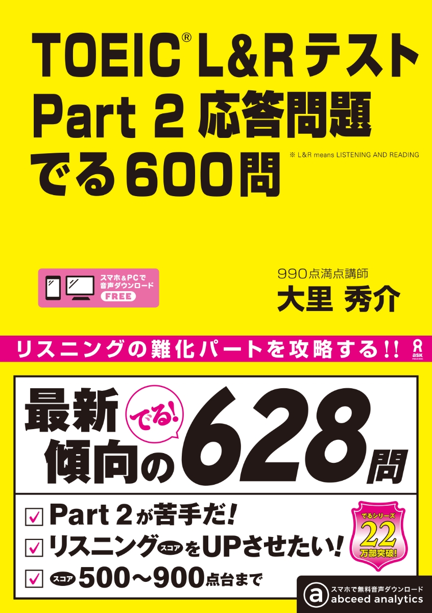 TOEIC L&R テストPart2応答問題でる600問