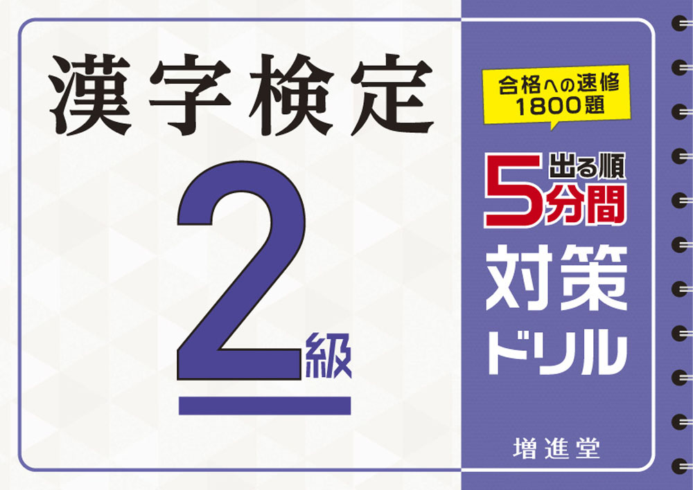 漢字検定 2級 5分間対策ドリル