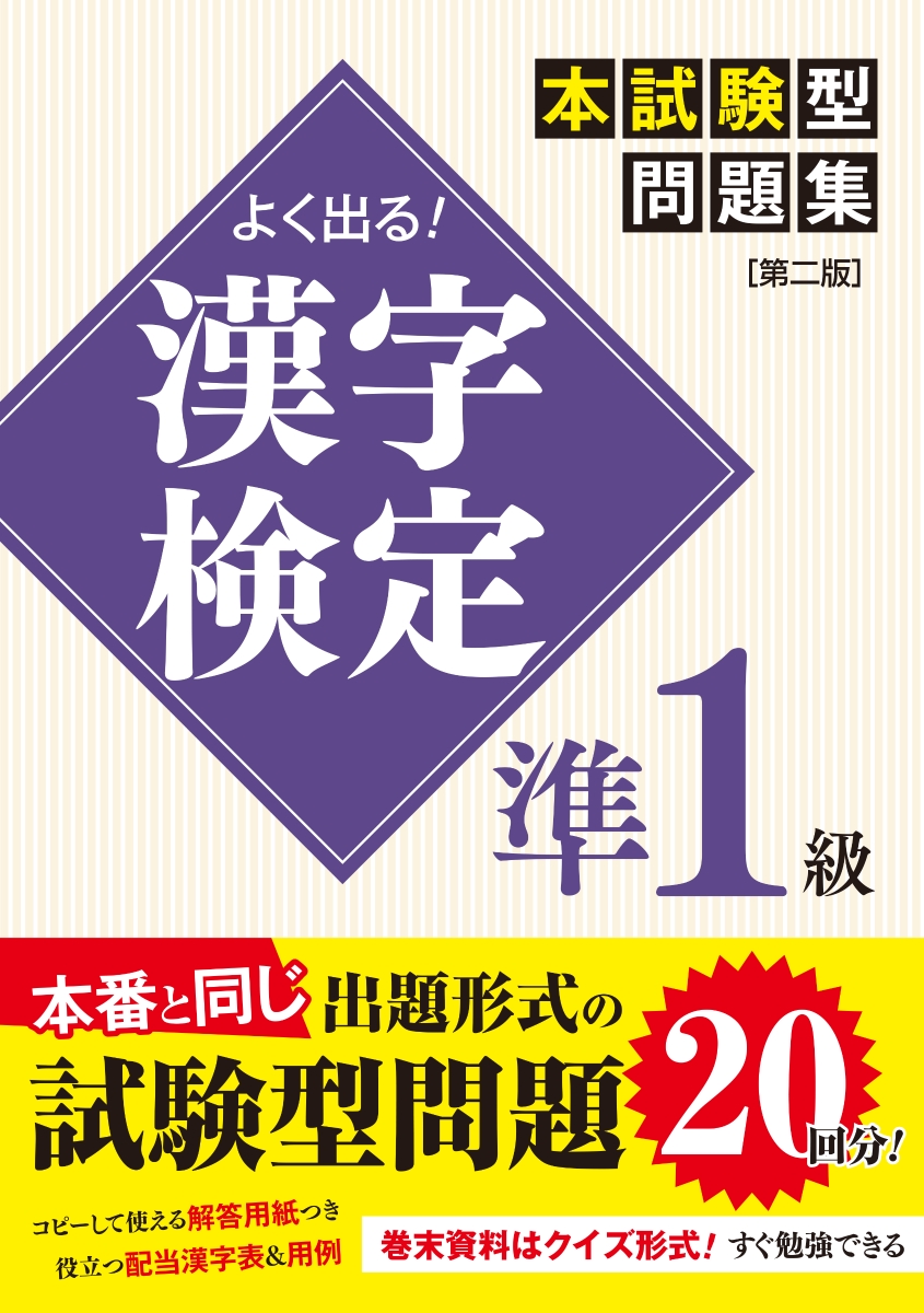 よく出る！　漢字検定準1級本試験型問題集［第二版］