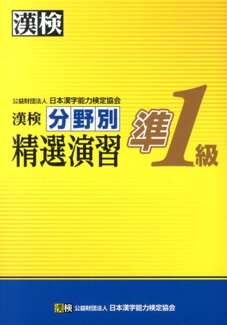 漢検分野別精選演習準1級