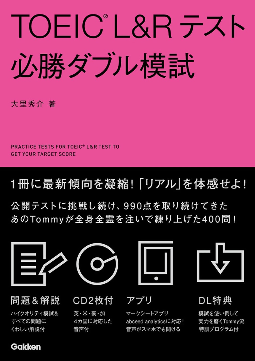 TOEIC　L＆Rテスト必勝ダブル模試